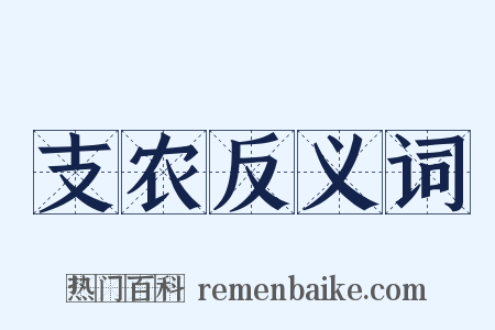 支农反义词是什么意思的图片